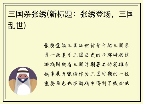 三国杀张绣(新标题：张绣登场，三国乱世)