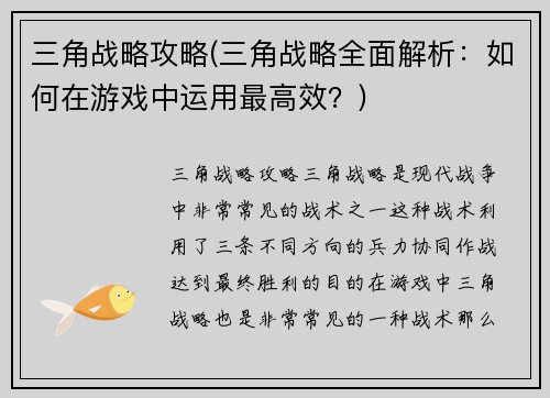 三角战略攻略(三角战略全面解析：如何在游戏中运用最高效？)