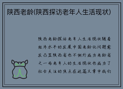 陕西老龄(陕西探访老年人生活现状)