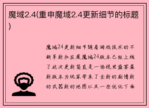 魔域2.4(重申魔域2.4更新细节的标题)