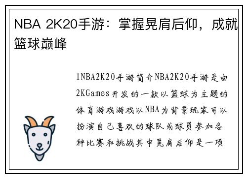 NBA 2K20手游：掌握晃肩后仰，成就篮球巅峰