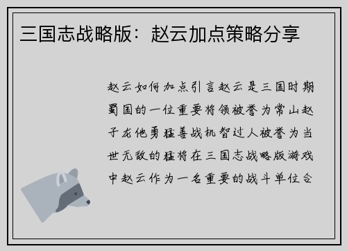 三国志战略版：赵云加点策略分享
