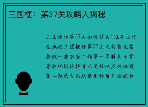 三国梗：第37关攻略大揭秘